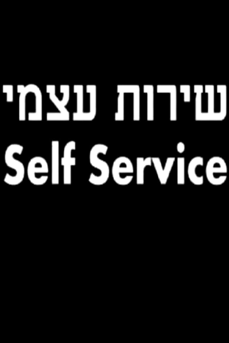 Poster of Self Service