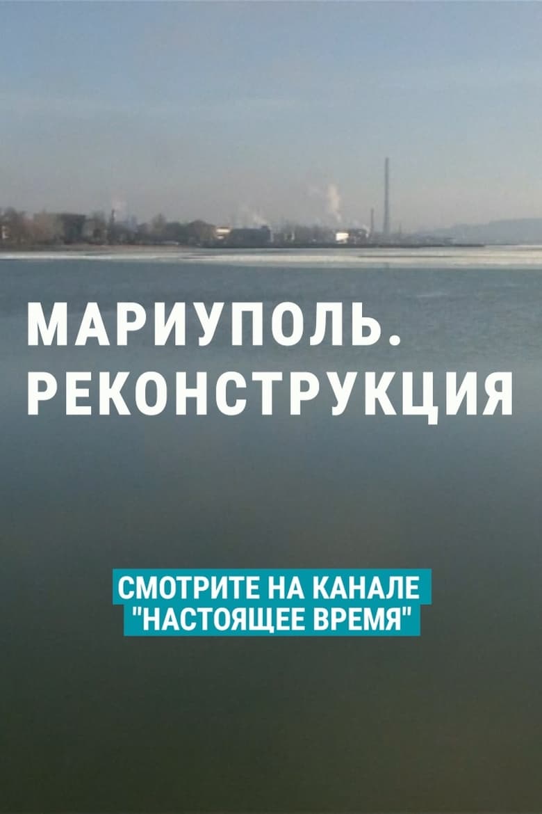 Poster of Mariupol. Reconstruction