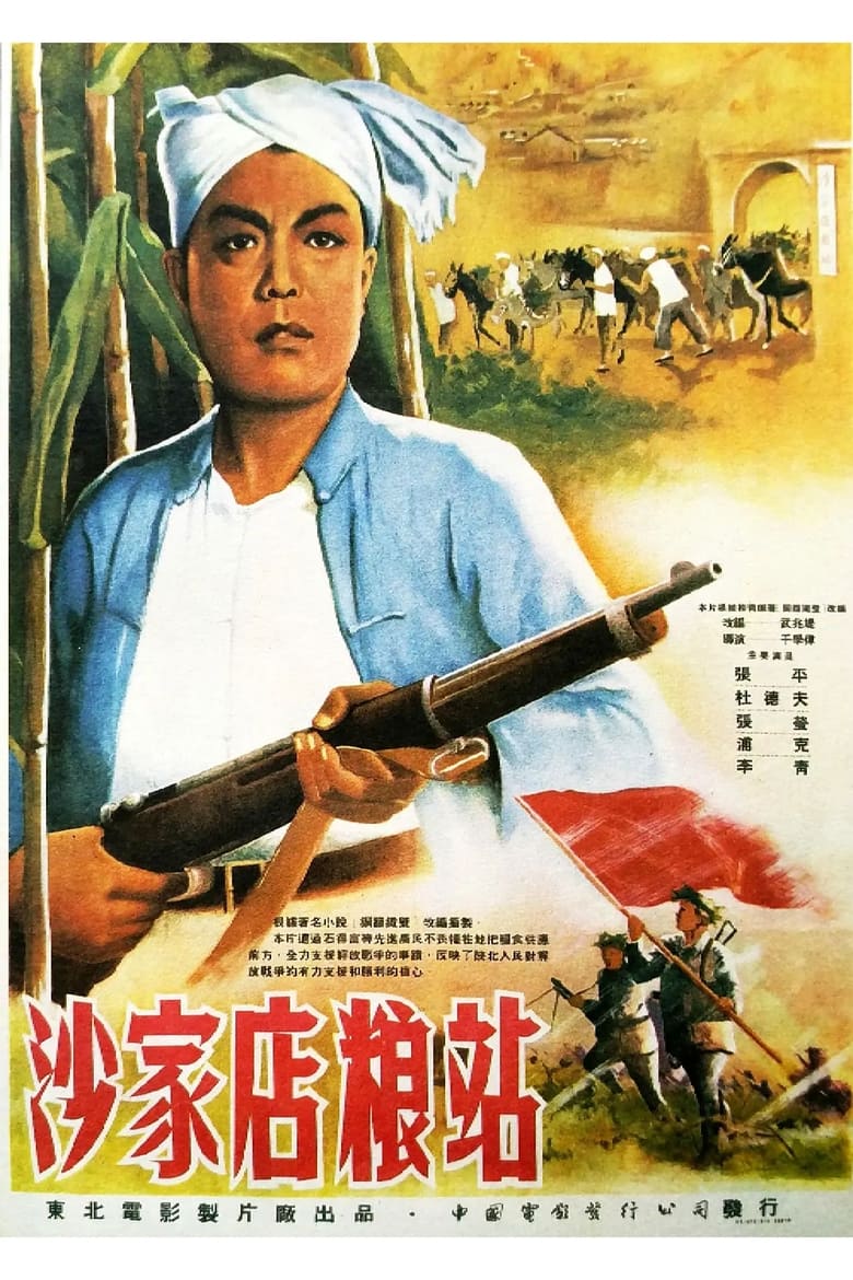 Poster of 沙家店粮站