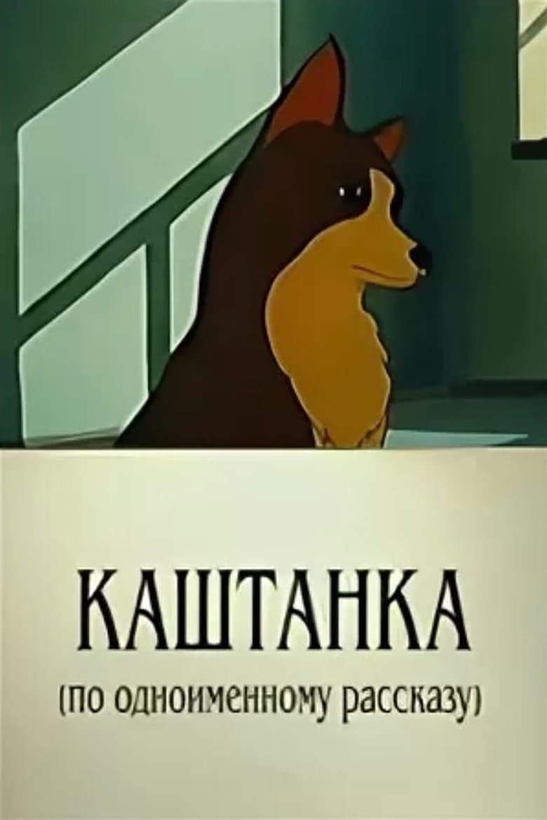 Poster of Kashtanka