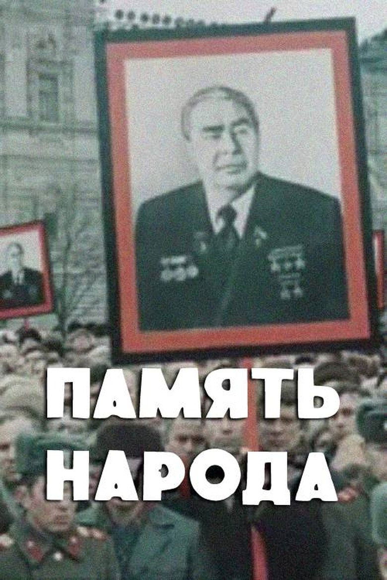 Poster of Memory of the People