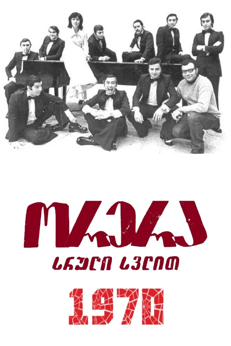 Poster of ორერა, სრული სვლით!