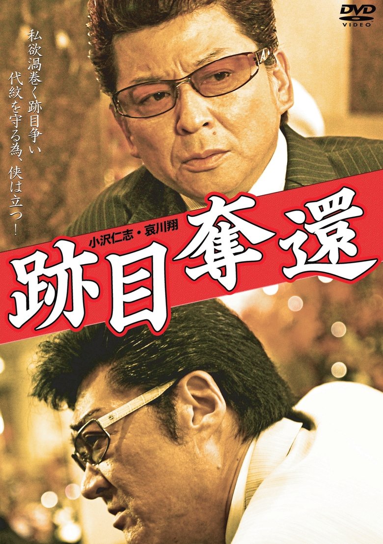 Poster of 跡目奪還