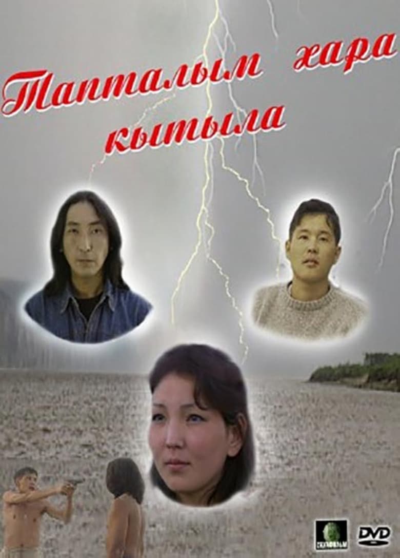 Poster of Тапталым хара кытыла