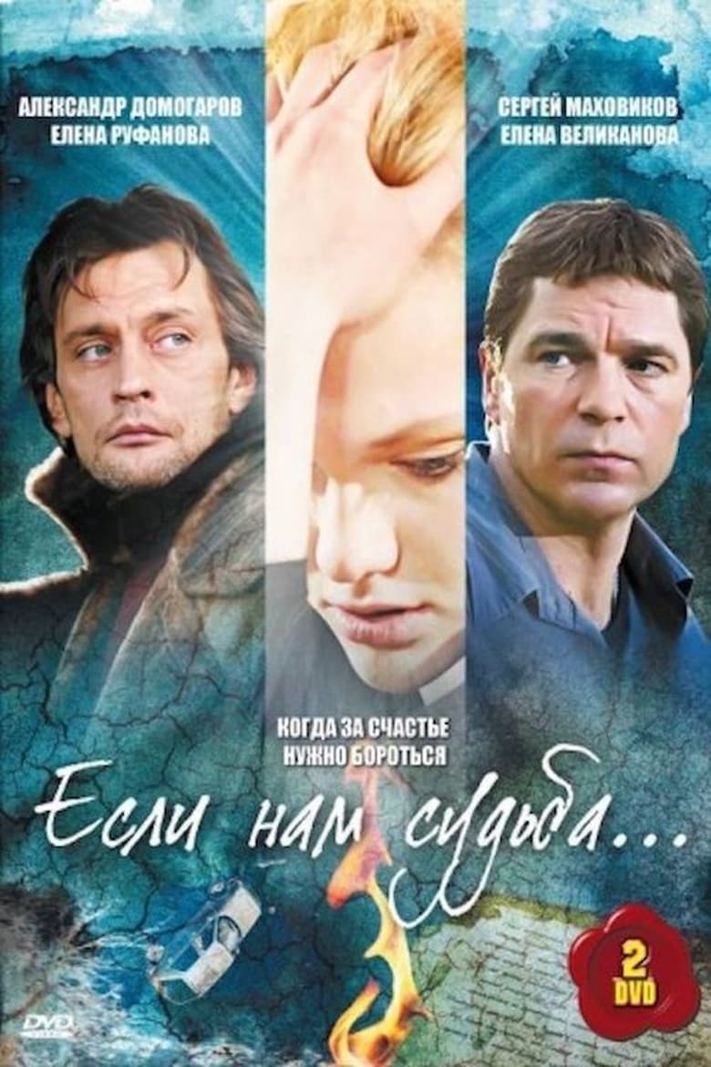 Poster of Если нам судьба