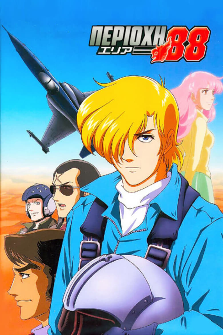 Poster of Cast and Crew in Area 88 - Season 1 - Episode 3 - Shin & Makoto - Finder of a Blue Sky