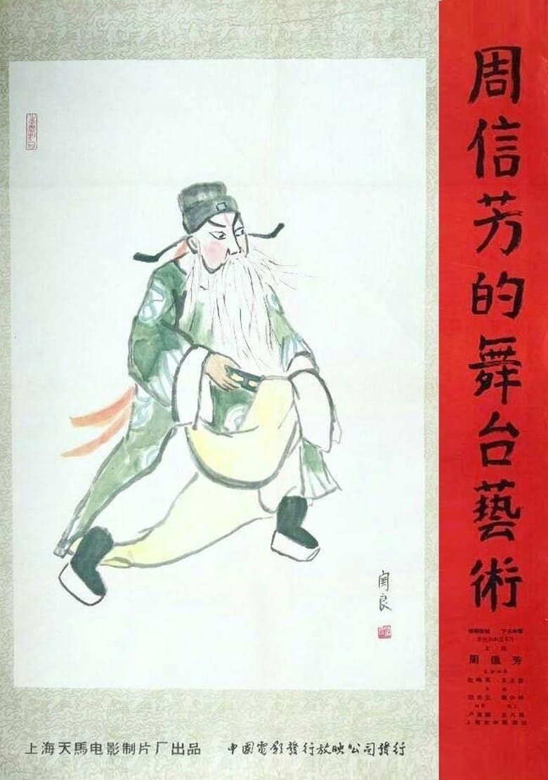 Poster of 周信芳的舞台艺术