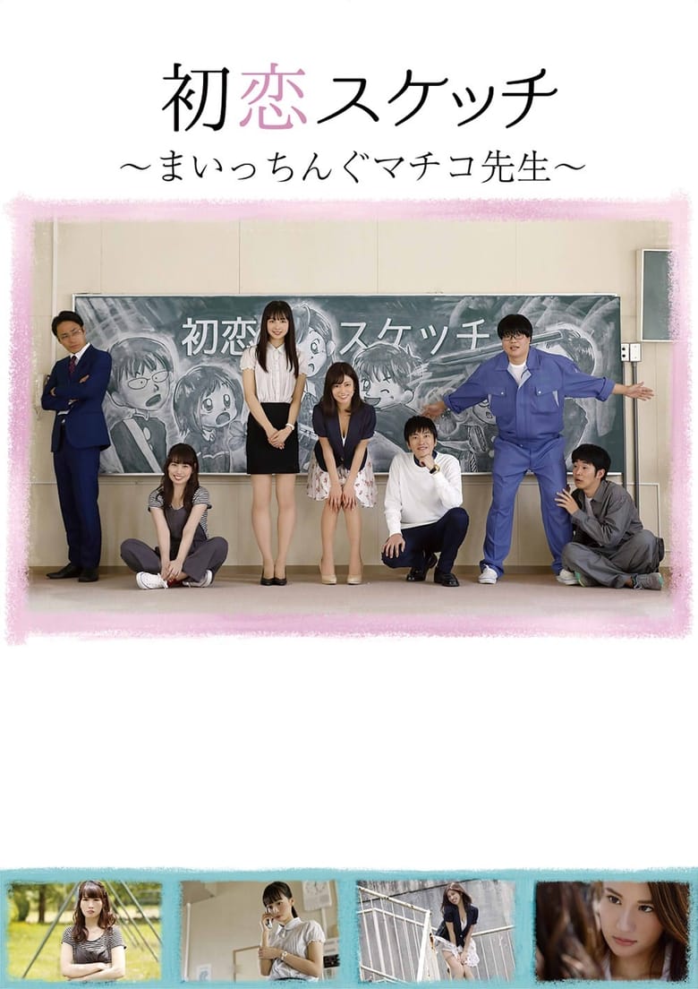 Poster of Hatsukoi Sukecchi: Maitchingu Machiko Sensei