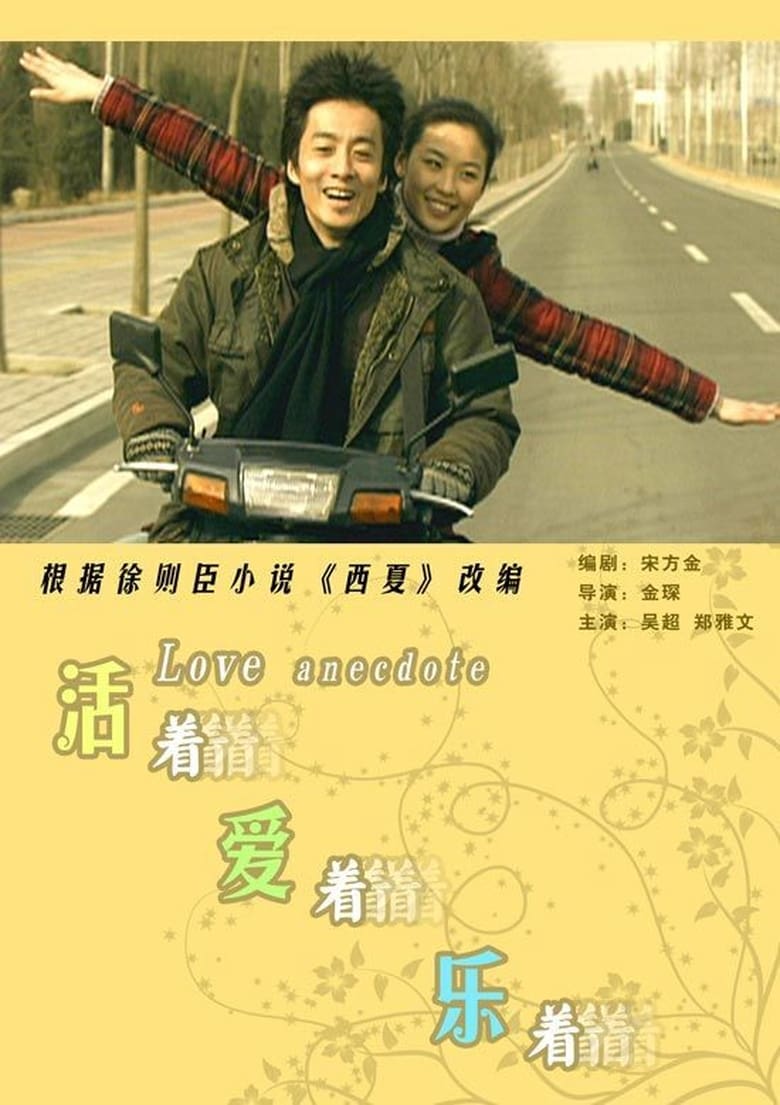 Poster of Love Anecdote