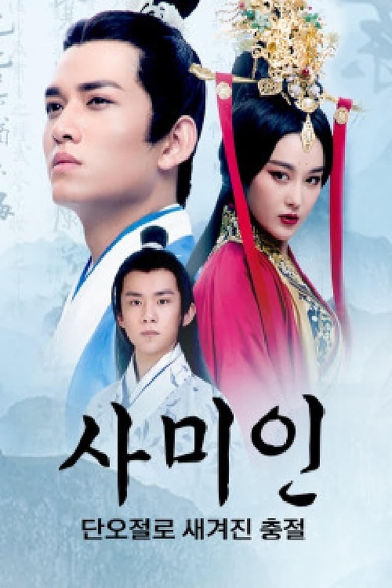 Poster of 사미인 : 단오절로 새겨진 충절