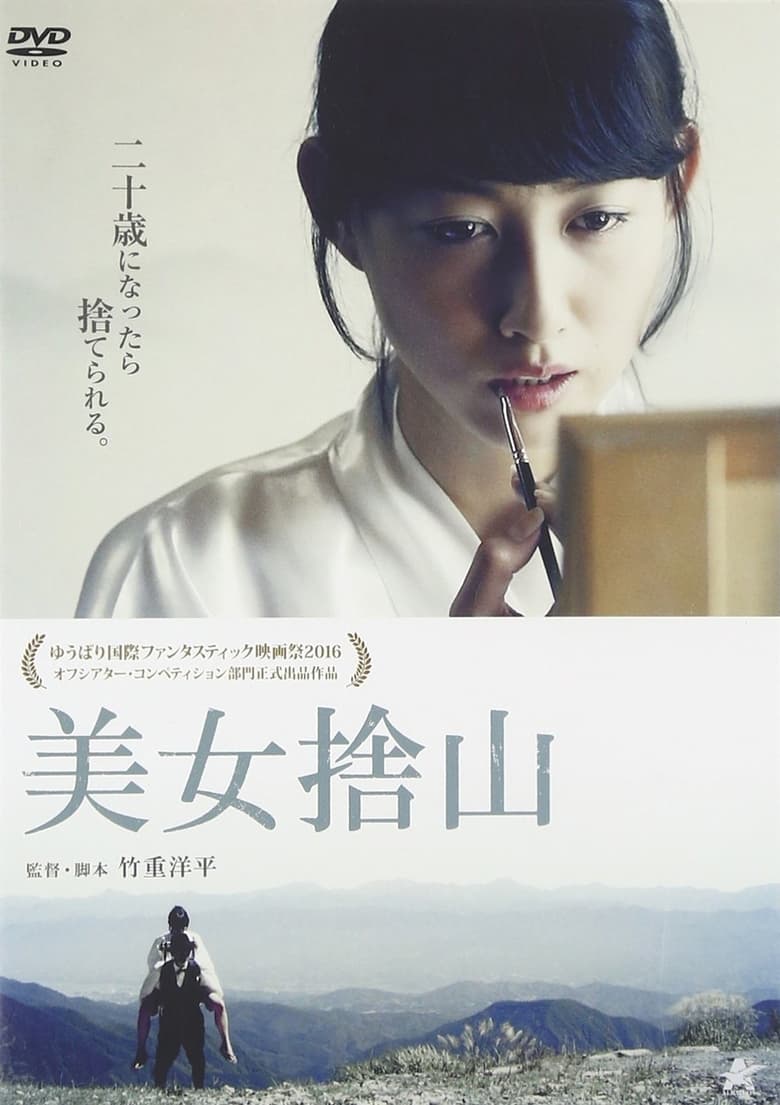 Poster of 美女捨山