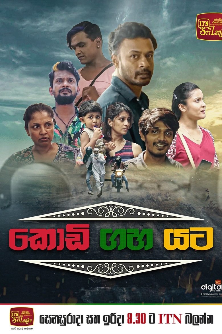 Poster of Kodi Gaha Yata