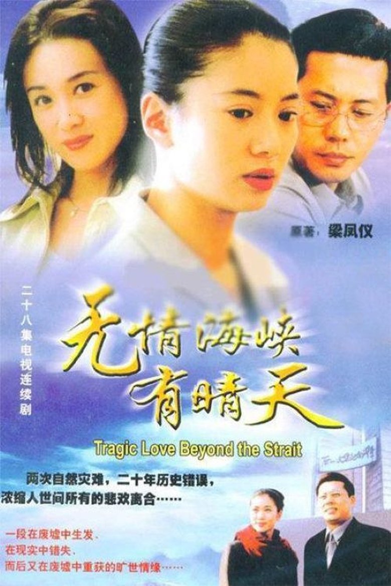 Poster of 无情海峡有晴天