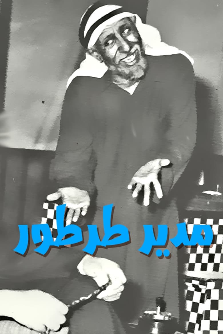 Poster of مدير طرطور