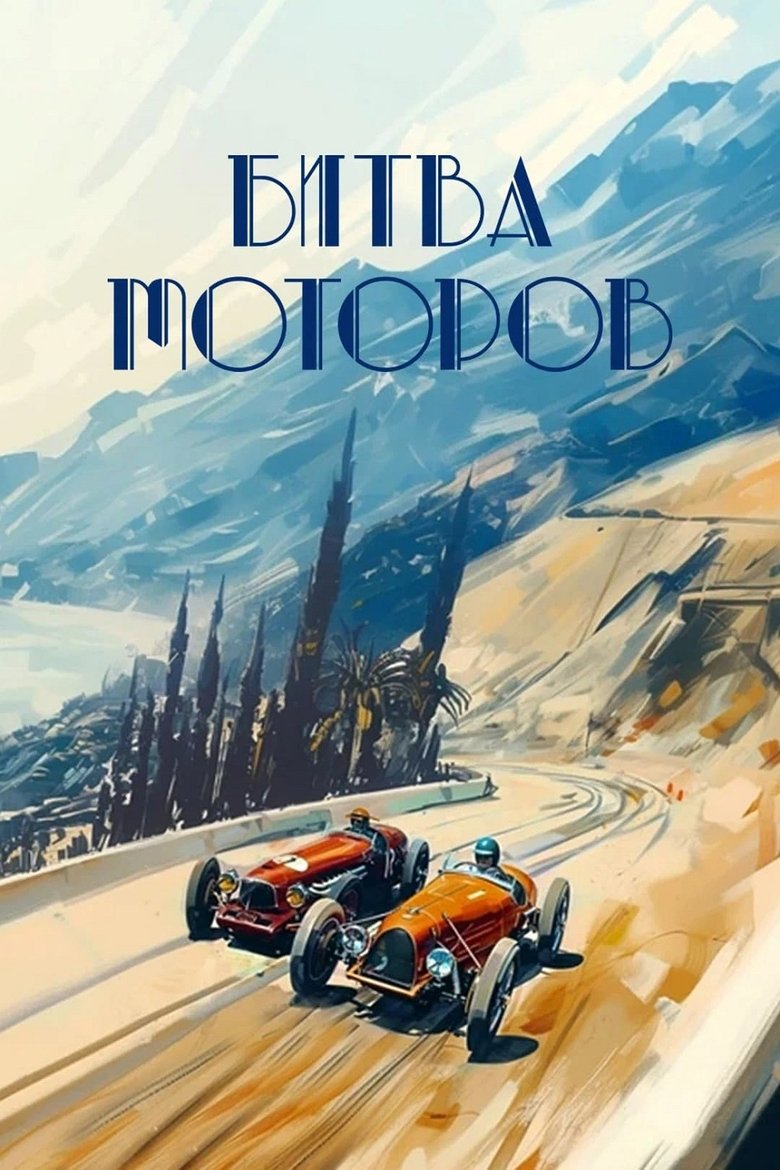 Poster of Битва моторов