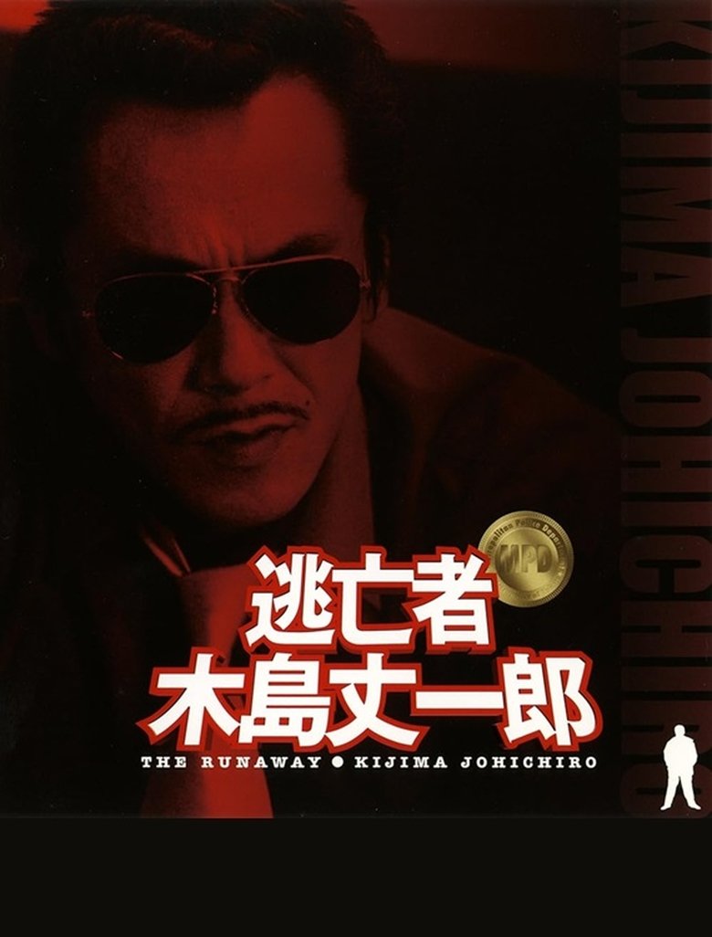 Poster of Fugitive Joichiro Kijima