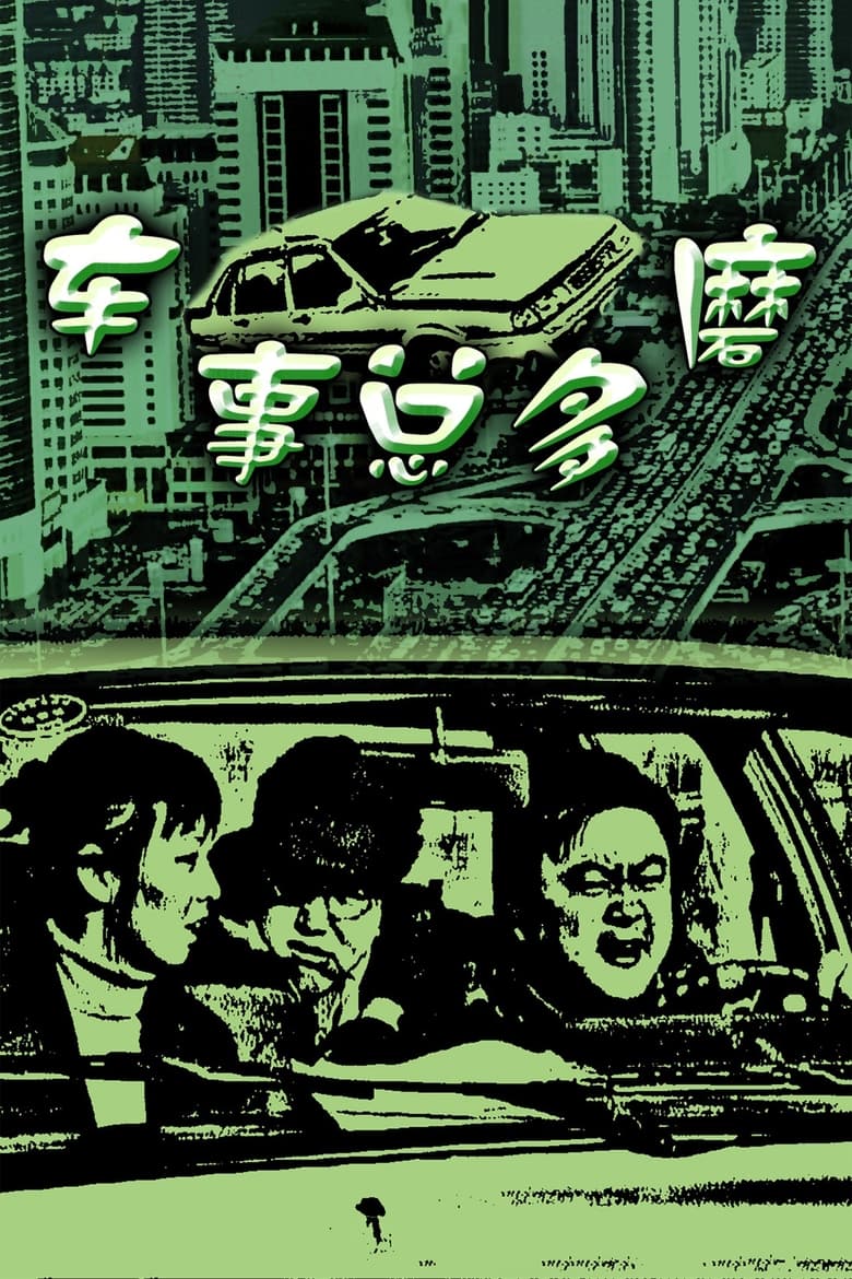 Poster of 车事总多磨