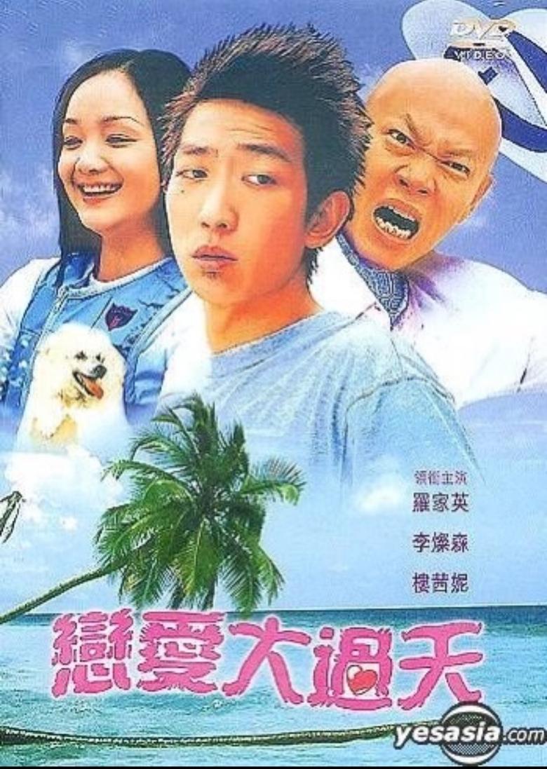 Poster of 恋爱大过天