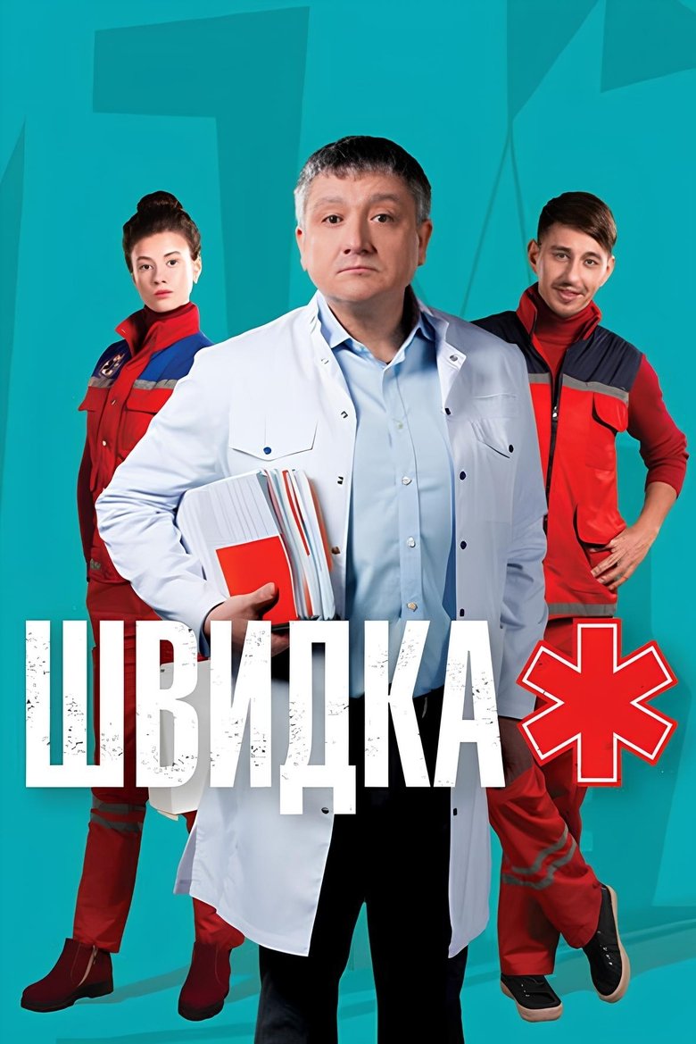 Poster of Швидка