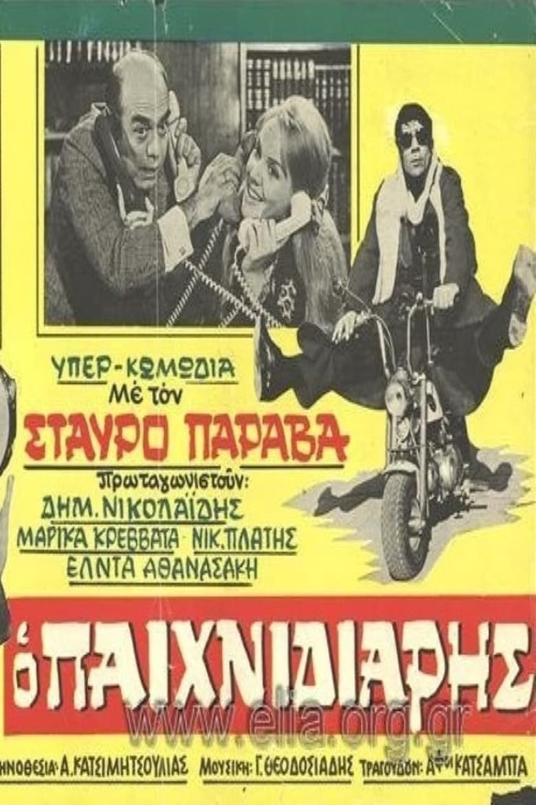 Poster of Ο παιχνιδιάρης