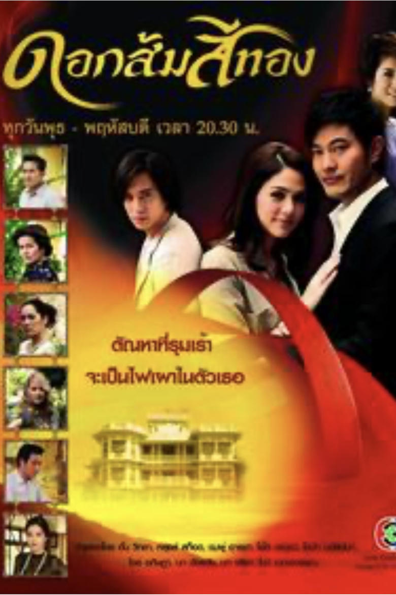 Poster of มงกุฎดอกส้ม