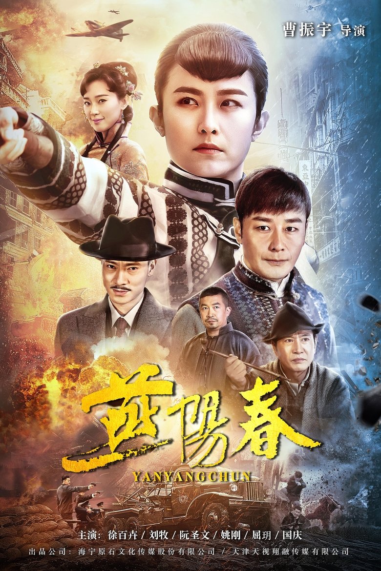 Poster of Episodes in 燕阳春 - Season 1 - Season 1