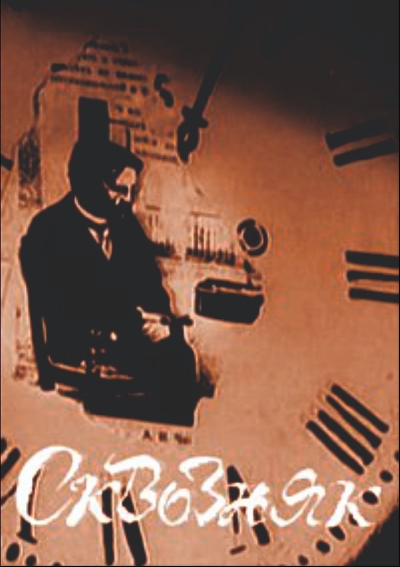 Poster of Сквозняк