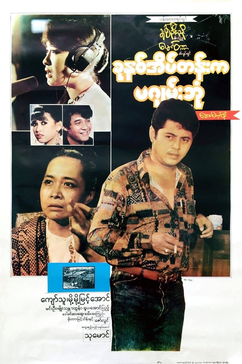 Poster of Khun Hna Eain Tann Ka Ma Gyan Bone