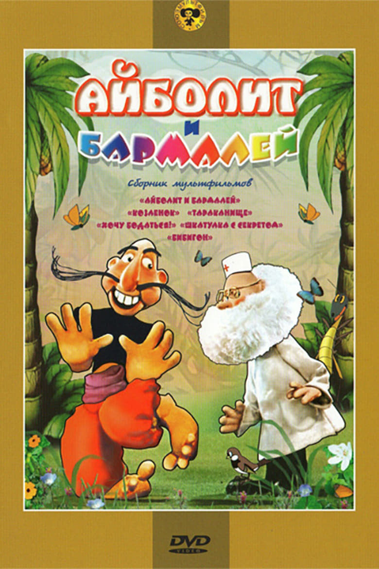 Poster of Aibolit and Barmaley