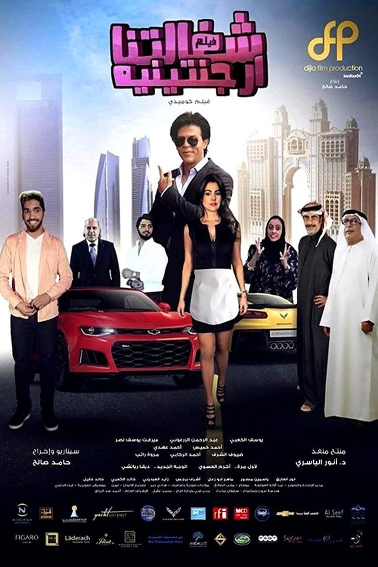 Poster of شغالتنا أرجنتينية