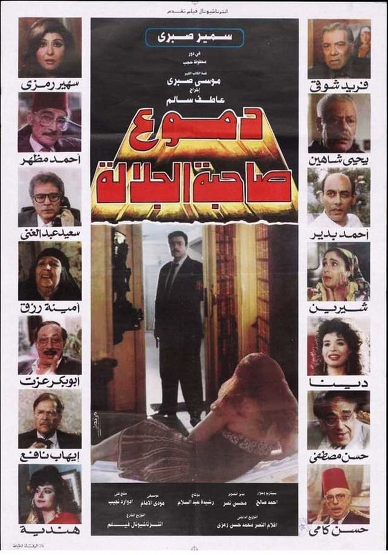 Poster of دموع صاحبة الجلالة