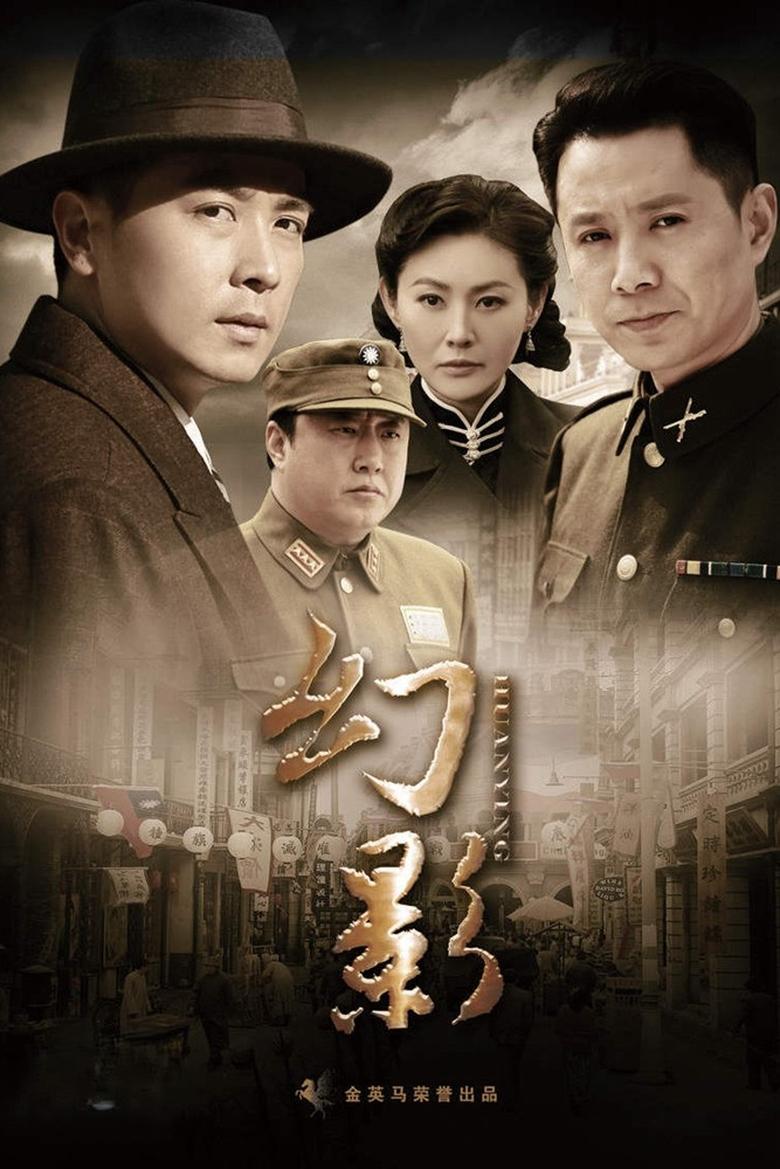 Poster of Cast and Crew in 幻影 - Season 1 - Episode 15 - Episode 15