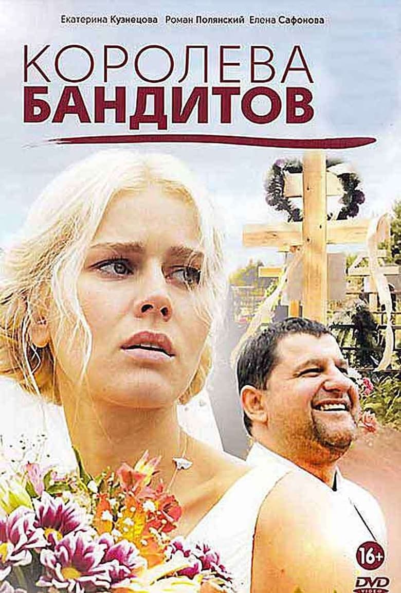 Poster of Королева бандитов