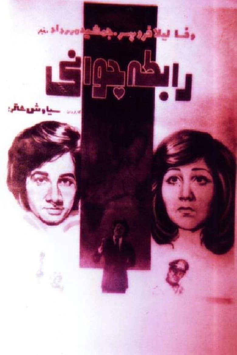 Poster of Rabeteye javani