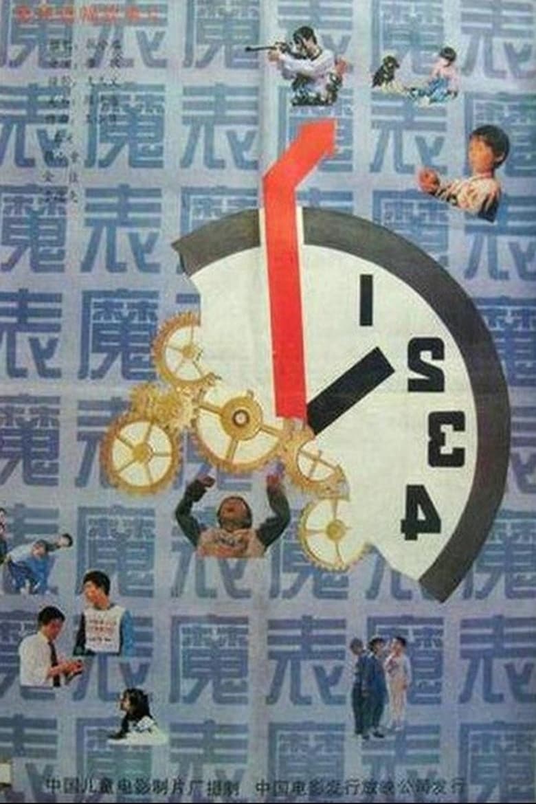 Poster of Magic Watch