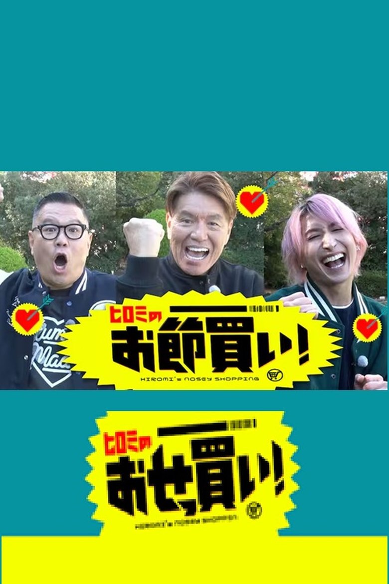 Poster of ヒロミのおせっ買い！