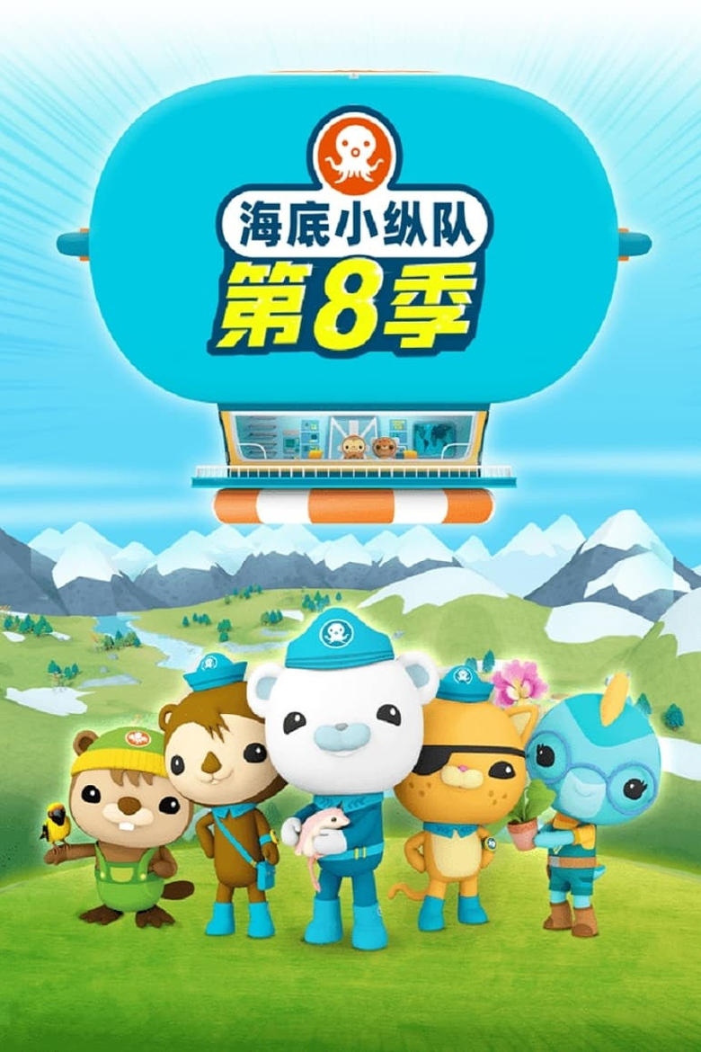 Poster of Cast and Crew in Octonauts - Season 8 - Episode 16 - Episode 16