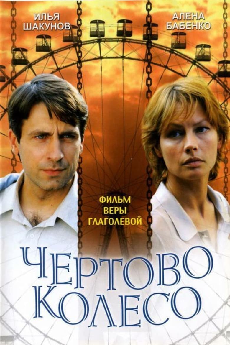 Poster of Чёртово колесо