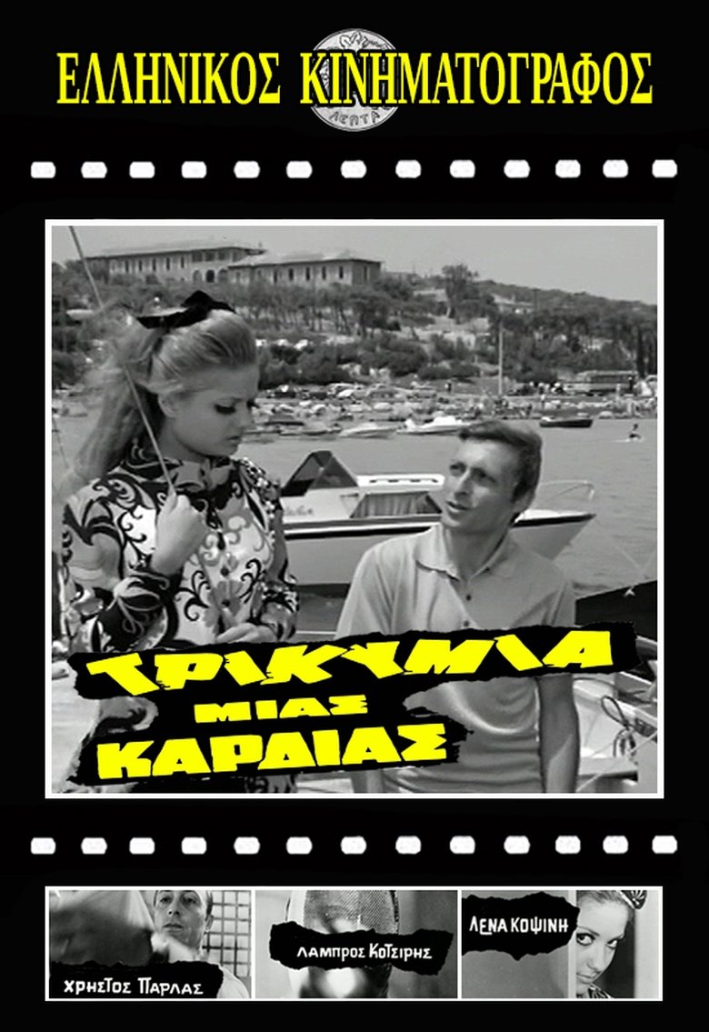 Poster of Τρικυμία μιας καρδιάς