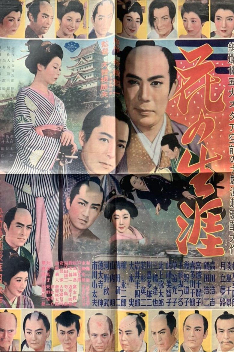 Poster of Hana no shôgai