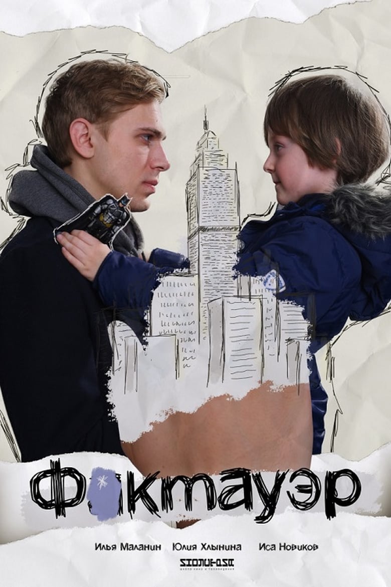 Poster of Фактауэр