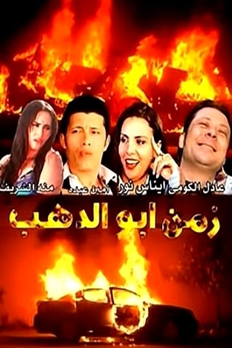 Poster of Zamn Abo Alzahb