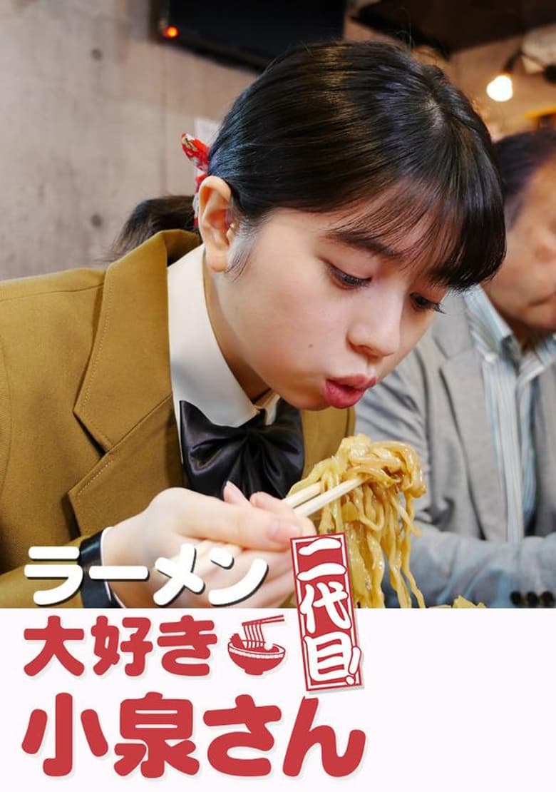 Poster of ラーメン大好き小泉さん 二代目