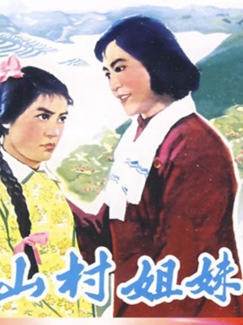 Poster of 山村姐妹