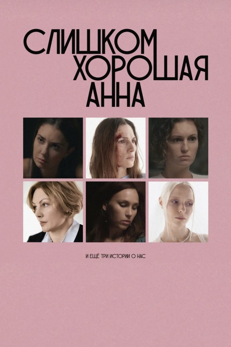 Poster of Too Good Anna and Three More Stories About Us