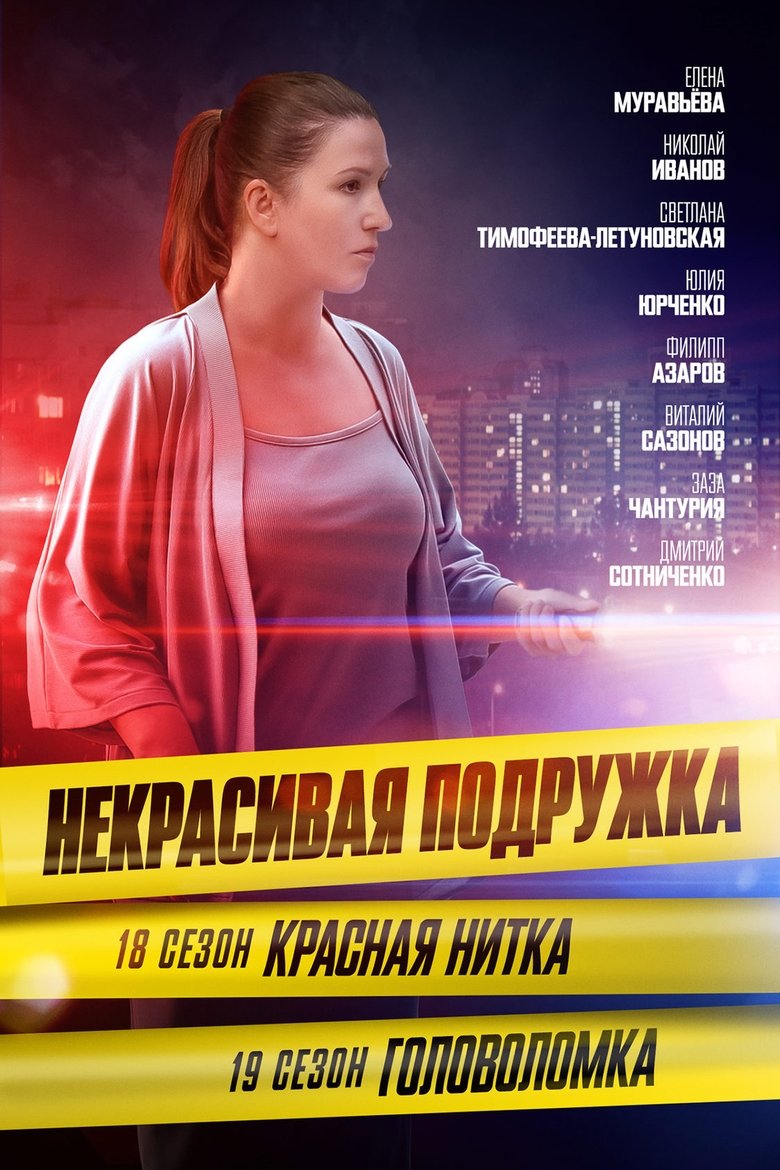 Poster of Episodes in Некрасивая подружка - Season 18 - Season 18