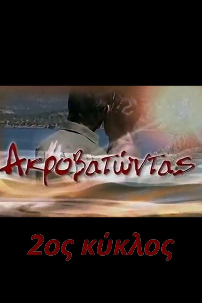 Poster of Episodes in Ακροβατώντας - Season 2 - Season 2