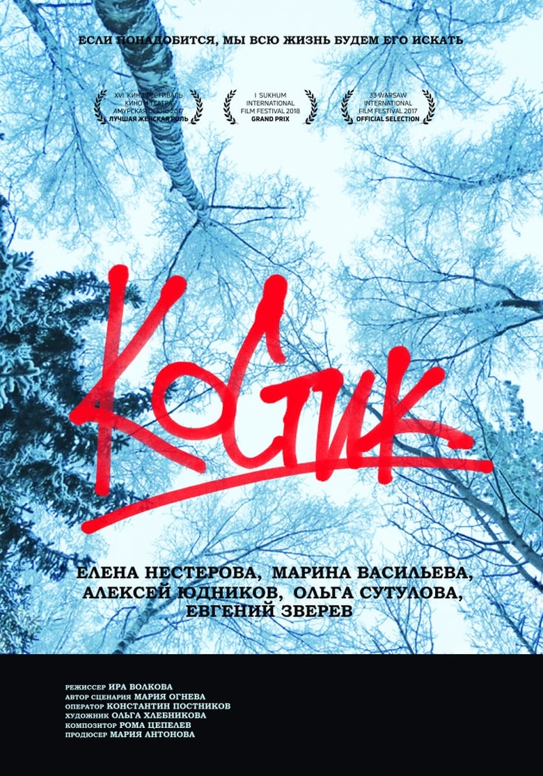 Poster of Kostik