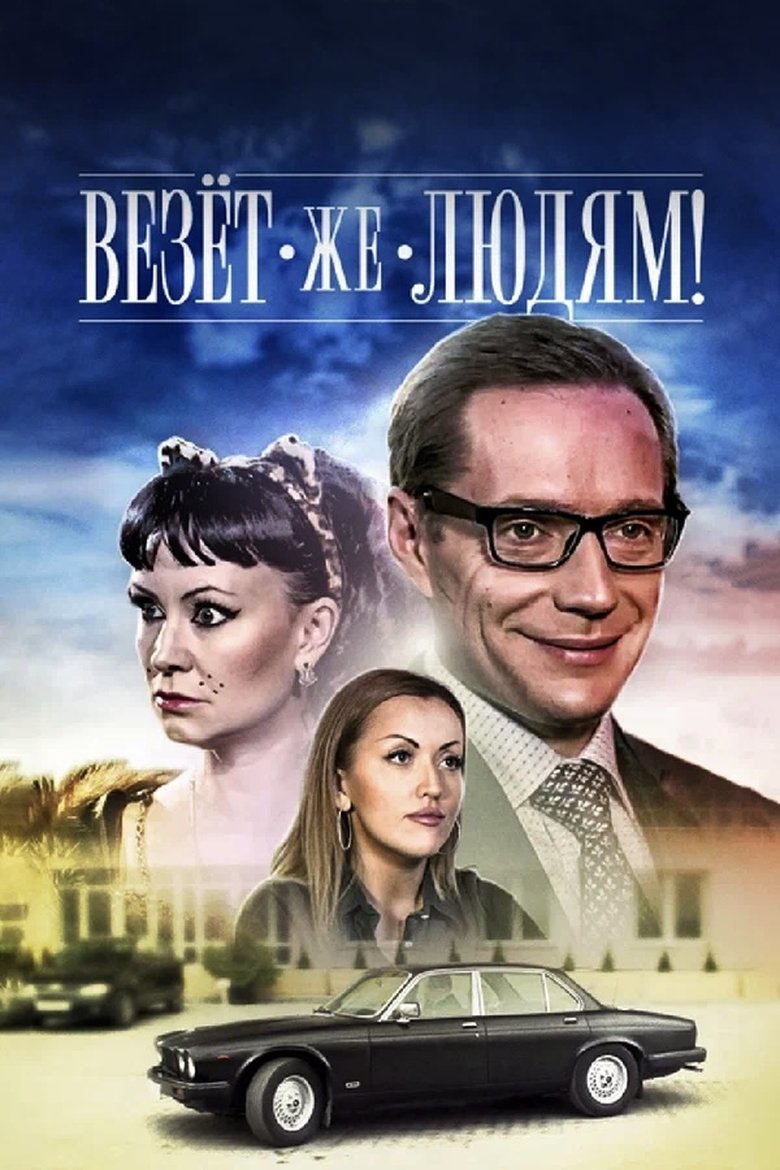 Poster of Lucky People