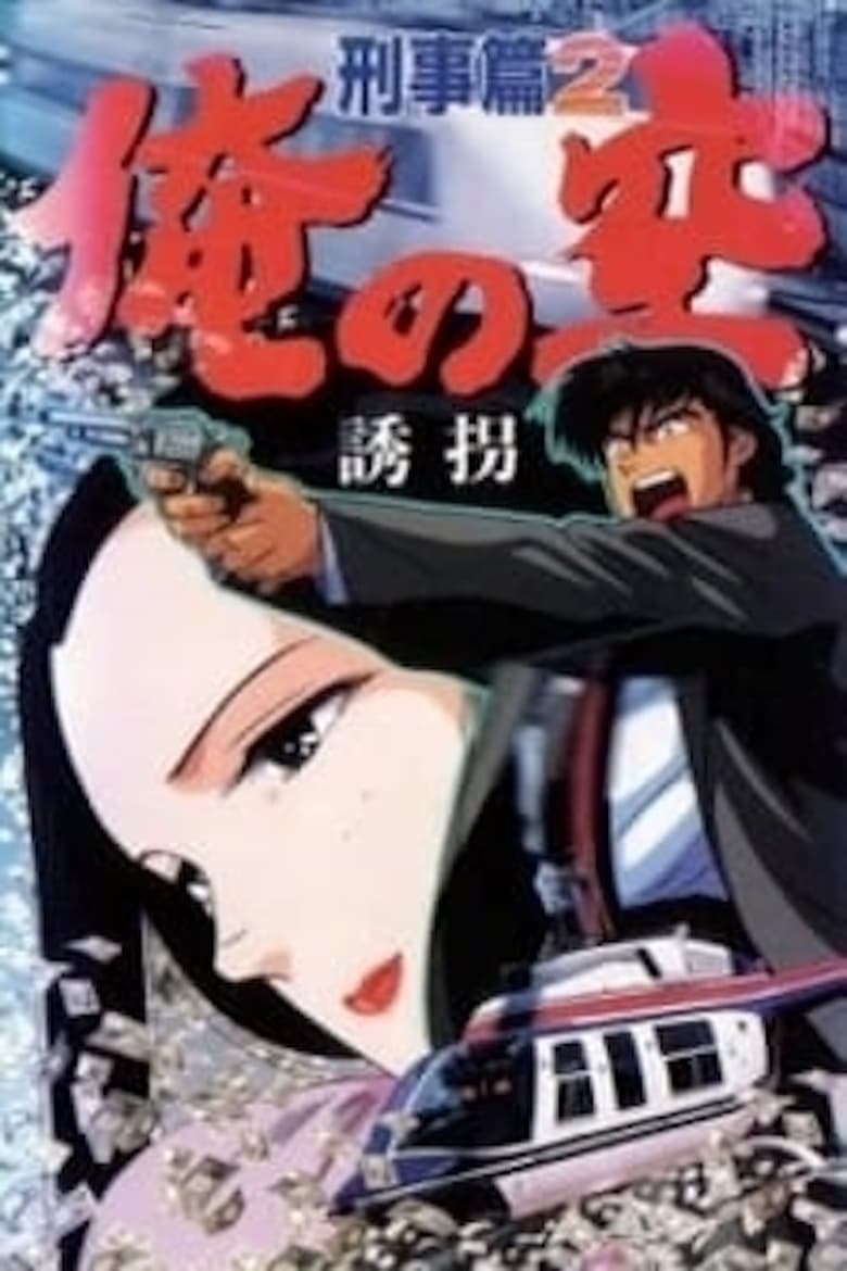 Poster of Ore no Sora Keiji-hen